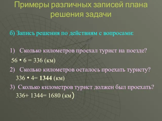 Примеры различных записей плана решения задачи б) Запись решения по