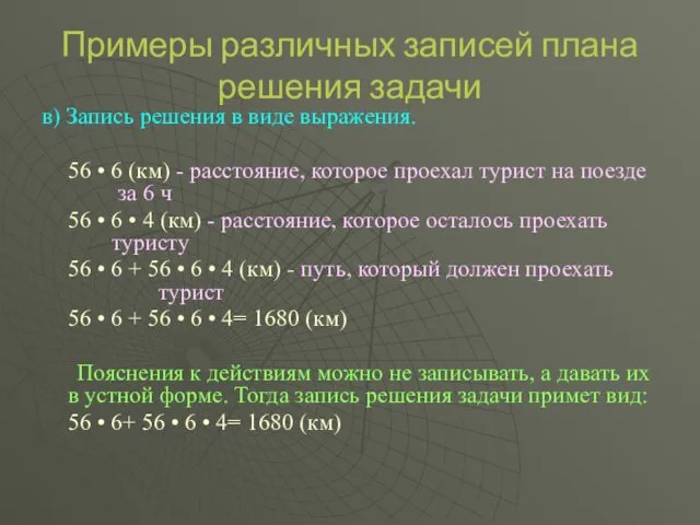 Примеры различных записей плана решения задачи в) Запись решения в