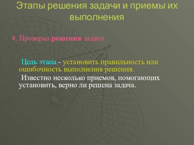 Этапы решения задачи и приемы их выполнения 4. Проверка решения