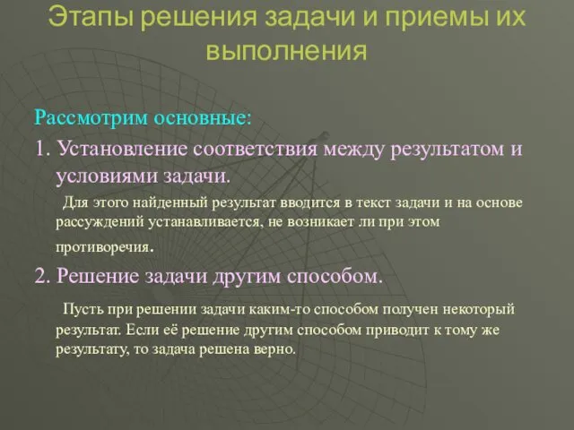 Этапы решения задачи и приемы их выполнения Рассмотрим основные: 1.