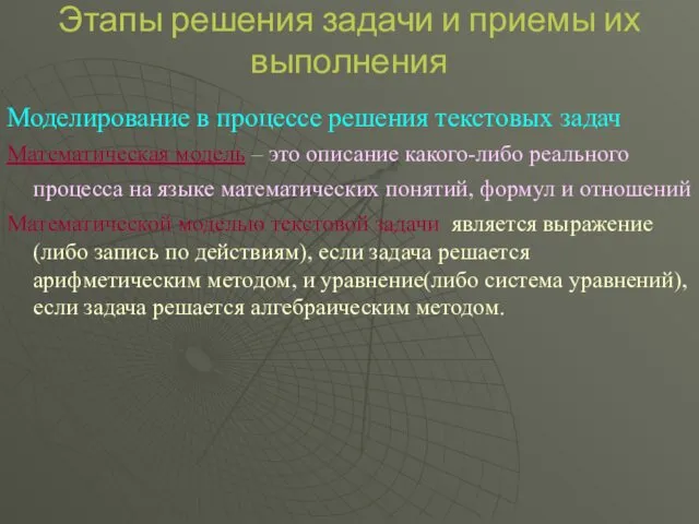 Этапы решения задачи и приемы их выполнения Моделирование в процессе