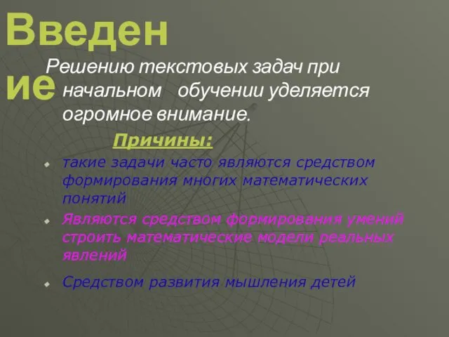 Решению текстовых задач при начальном обучении уделяется огромное внимание. Причины: