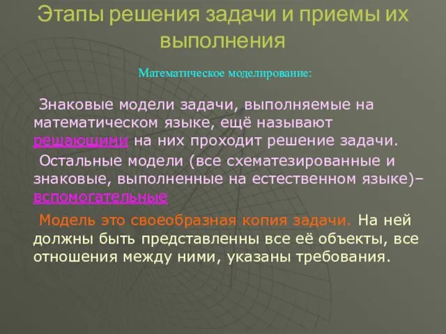 Этапы решения задачи и приемы их выполнения Математическое моделирование: Знаковые