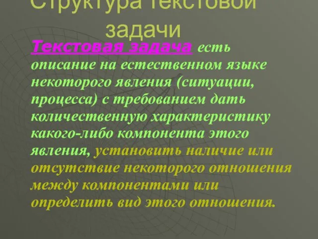 Структура текстовой задачи Текстовая задача есть описание на естественном языке