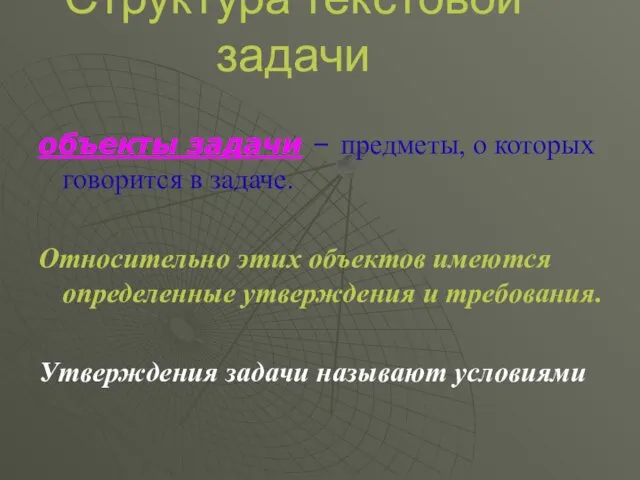 Структура текстовой задачи объекты задачи – предметы, о которых говорится