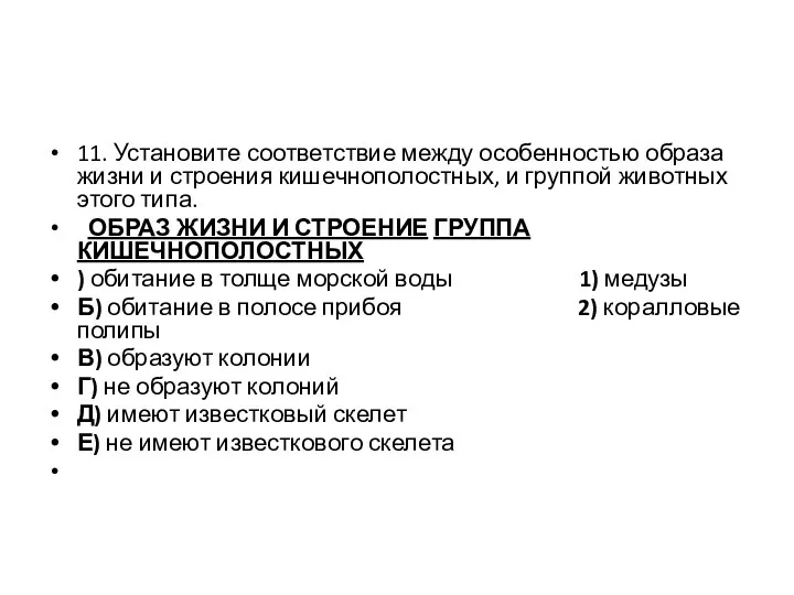 11. Установите соответствие между особенностью образа жизни и строения кишечнополостных, и группой животных