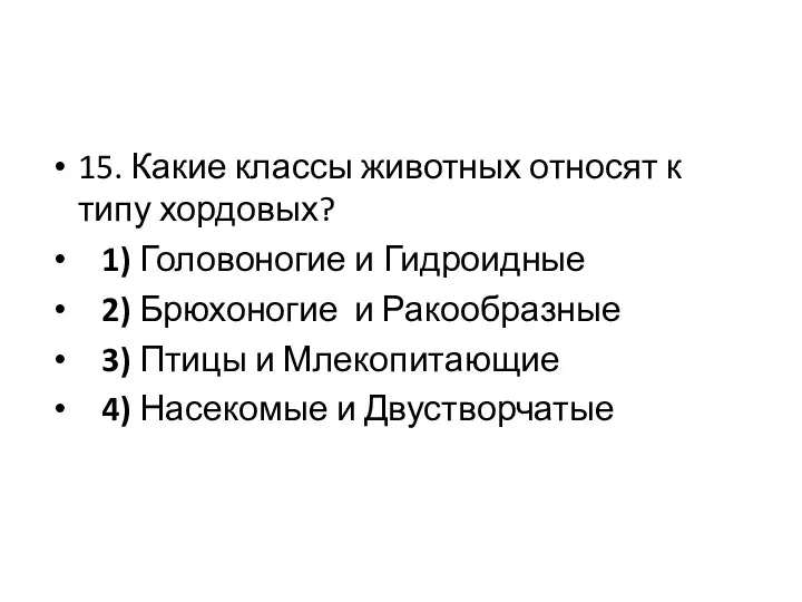 15. Какие классы животных относят к типу хордовых? 1) Головоногие и Гидроидные 2)