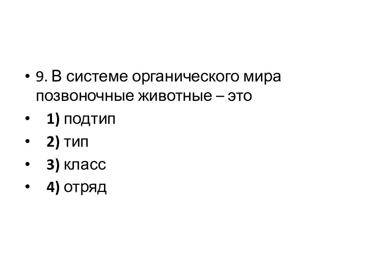 9. В системе органического мира позвоночные животные – это 1)