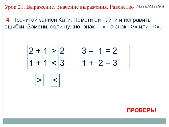 МАТЕМАТИКА Урок 21. Выражение. Значение выражения. Равенство 4. Прочитай записи