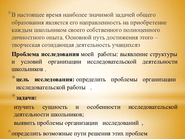 В настоящее время наиболее значимой задачей общего образования является его