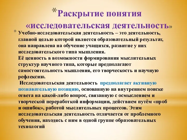 Учебно-исследовательская деятельность – это деятельность, главной целью которой является образовательный