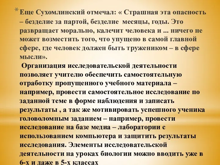 Еще Сухомлинский отмечал: « Страшная эта опасность – безделие за