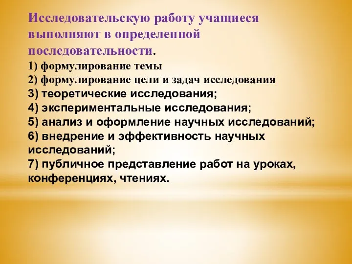 Исследовательскую работу учащиеся выполняют в определенной последовательности. 1) формулирование темы