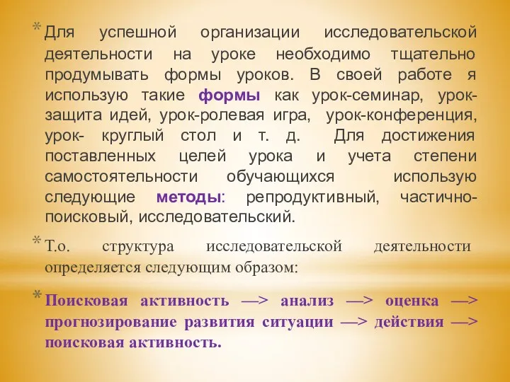 Для успешной организации исследовательской деятельности на уроке необходимо тщательно продумывать