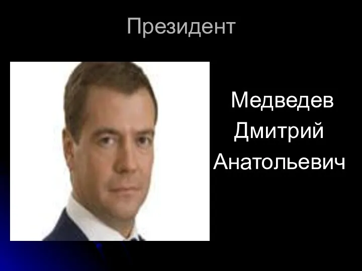 Президент Медведев Дмитрий Анатольевич
