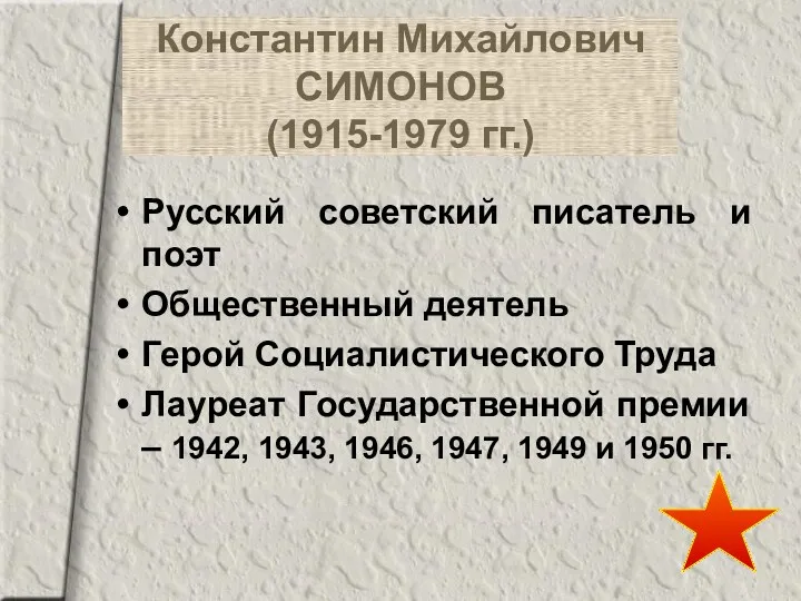 Константин Михайлович СИМОНОВ (1915-1979 гг.) Русский советский писатель и поэт Общественный деятель Герой
