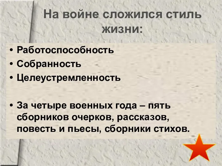 На войне сложился стиль жизни: Работоспособность Собранность Целеустремленность За четыре