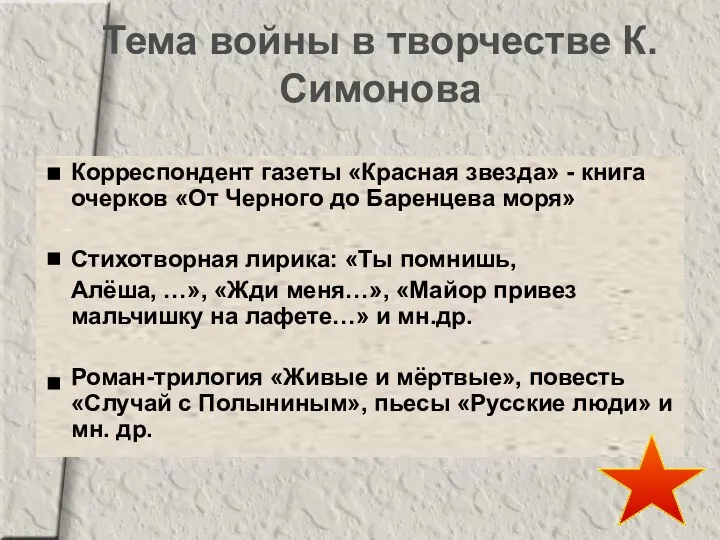 Тема войны в творчестве К.Симонова Корреспондент газеты «Красная звезда» -