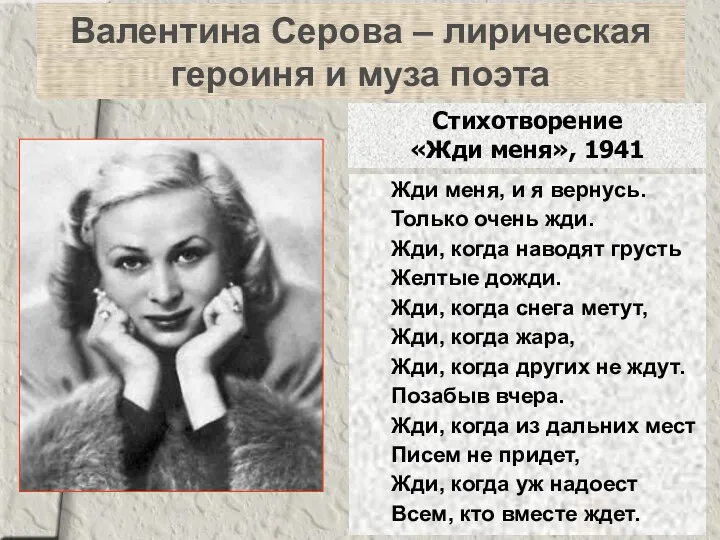 Валентина Серова – лирическая героиня и муза поэта Жди меня, и я вернусь.