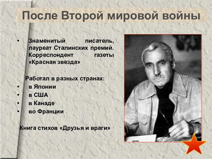После Второй мировой войны Знаменитый писатель, лауреат Сталинских премий. Корреспондент газеты «Красная звезда»