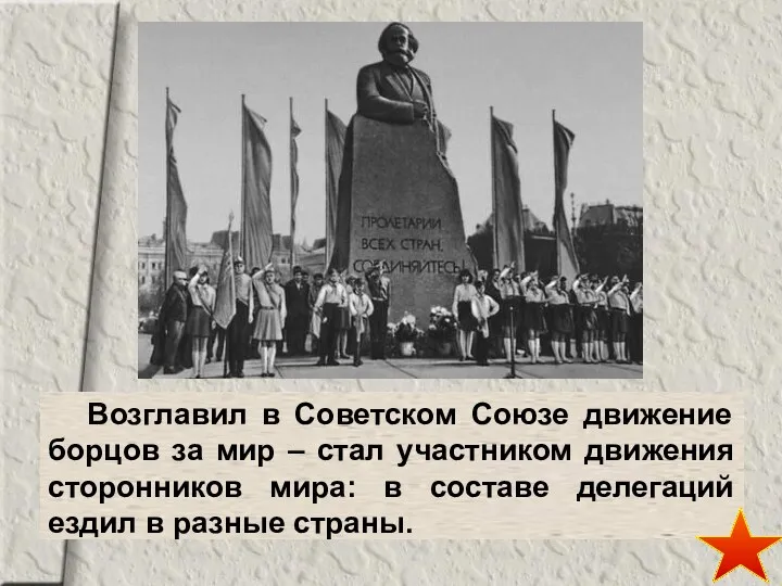 Возглавил в Советском Союзе движение борцов за мир – стал участником движения сторонников