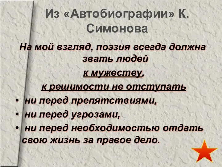 Из «Автобиографии» К.Симонова На мой взгляд, поэзия всегда должна звать людей к мужеству,