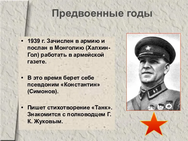 Предвоенные годы 1939 г. Зачислен в армию и послан в Монголию (Халхин-Гол) работать