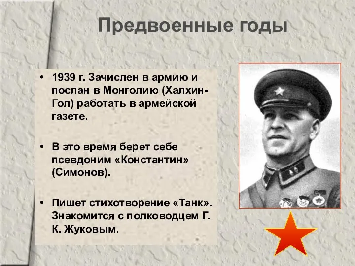 Предвоенные годы 1939 г. Зачислен в армию и послан в