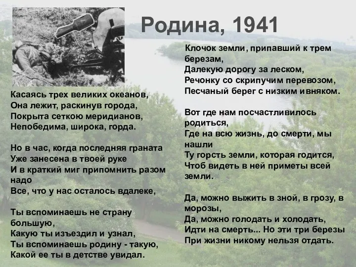 Клочок земли, припавший к трем березам, Далекую дорогу за леском, Речонку со скрипучим