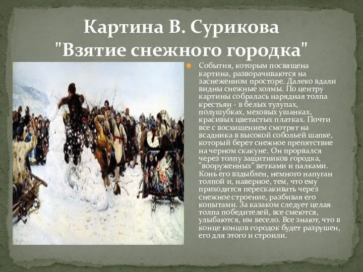 Картина В. Сурикова "Взятие снежного городка" События, которым посвящена картина,