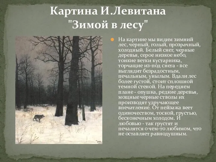 Картина И.Левитана "Зимой в лесу" На картине мы видим зимний