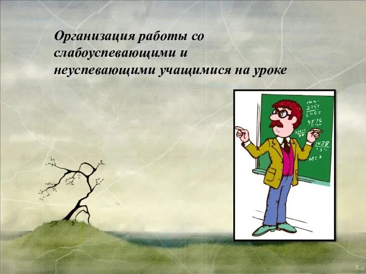 Организация работы со слабоуспевающими и неуспевающими учащимися на уроке