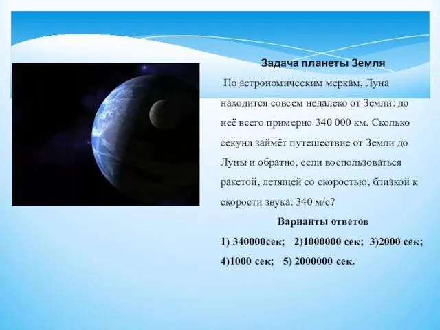 Задача планеты Земля По астрономическим меркам, Луна находится совсем недалеко