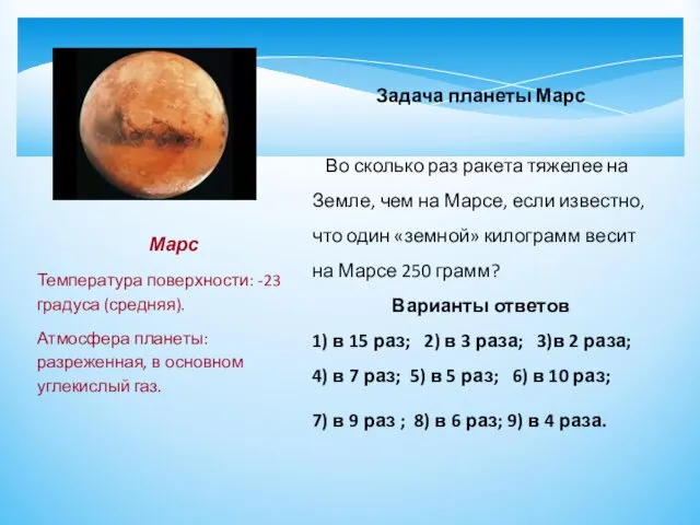 Марс Температура поверхности: -23 градуса (средняя). Атмосфера планеты: разреженная, в