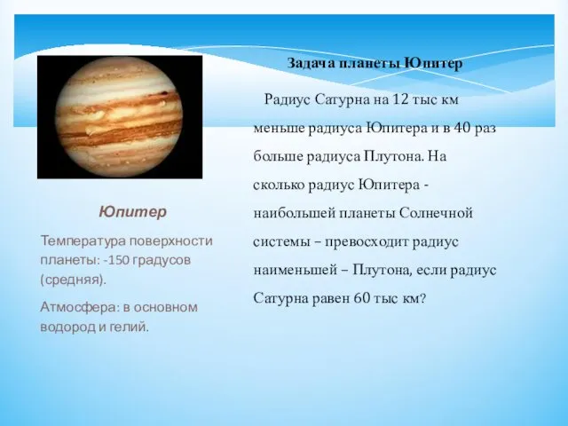 Юпитер Температура поверхности планеты: -150 градусов (средняя). Атмосфера: в основном