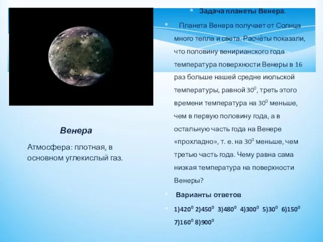 Венера Атмосфера: плотная, в основном углекислый газ. Задача планеты Венера.