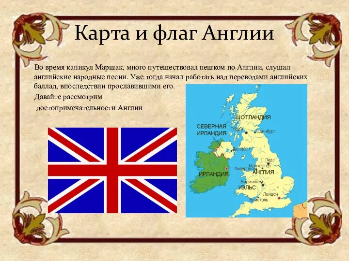 Карта и флаг Англии Во время каникул Маршак, много путешествовал пешком по Англии,