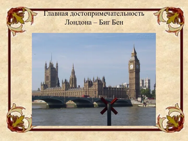 Главная достопримечательность Лондона – Биг Бен
