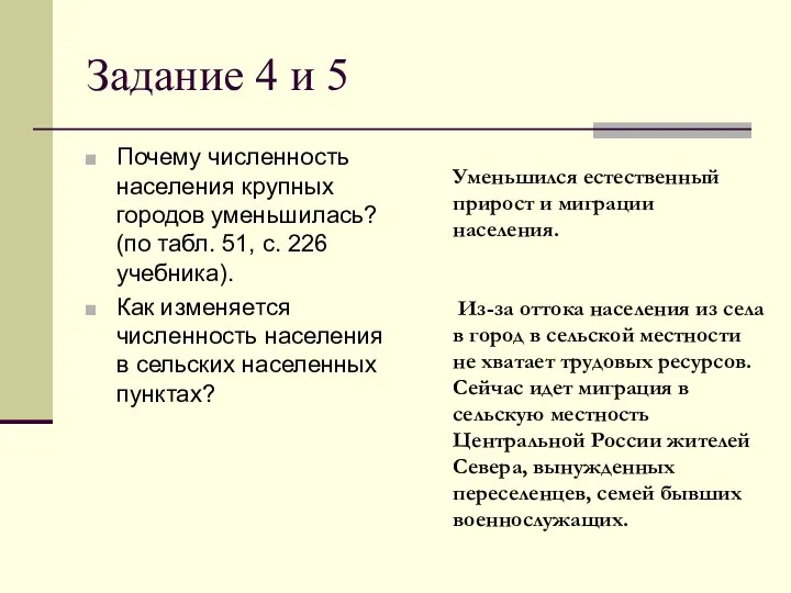 Задание 4 и 5 Почему численность населения крупных городов уменьшилась?