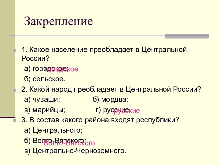 Закрепление 1. Какое население преобладает в Центральной России? а) городское;