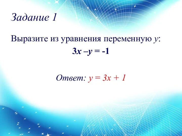 Задание 1 Выразите из уравнения переменную у: 3x –y = -1 Ответ: у