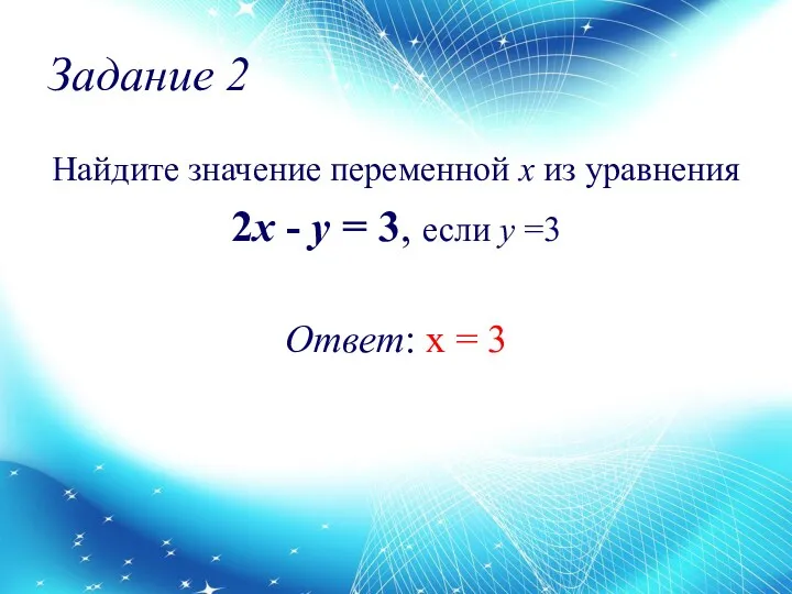Задание 2 Найдите значение переменной х из уравнения 2x - y = 3,