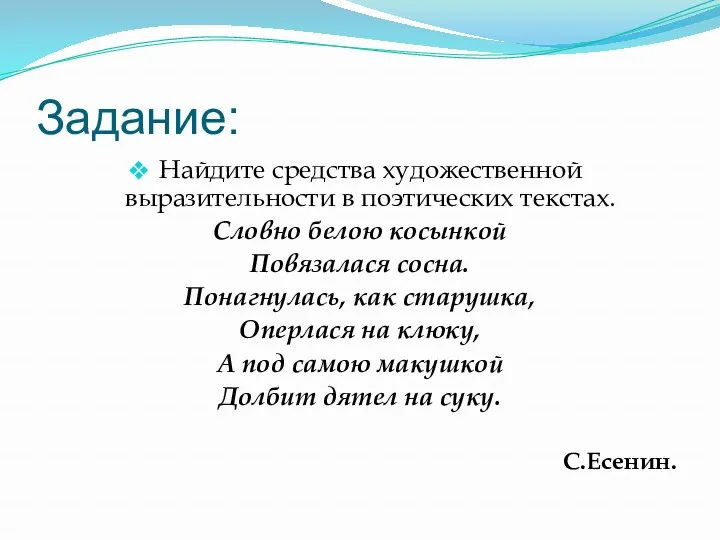 Задание: Найдите средства художественной выразительности в поэтических текстах. Словно белою