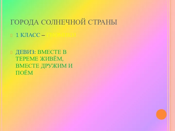 ГОРОДА СОЛНЕЧНОЙ СТРАНЫ 1 КЛАСС – ГНОМИКИ ДЕВИЗ: ВМЕСТЕ В ТЕРЕМЕ ЖИВЁМ, ВМЕСТЕ ДРУЖИМ И ПОЁМ