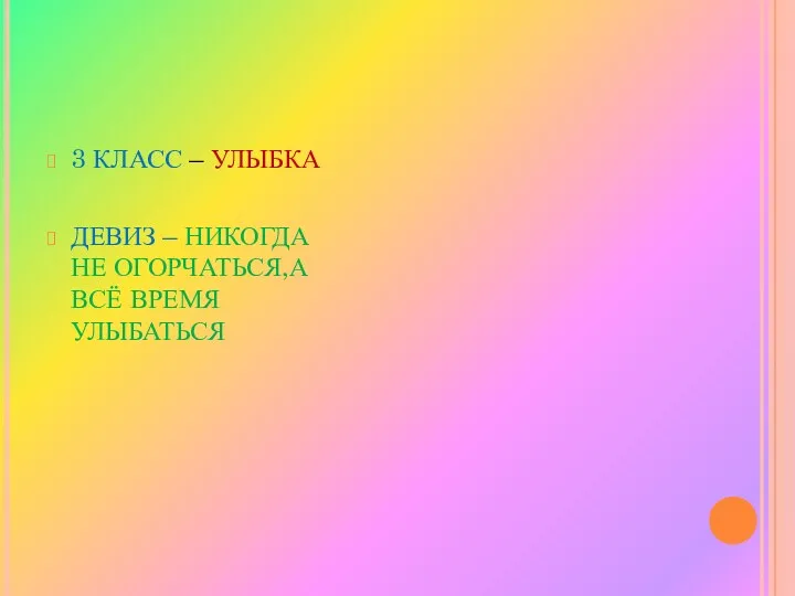 3 КЛАСС – УЛЫБКА ДЕВИЗ – НИКОГДА НЕ ОГОРЧАТЬСЯ,А ВСЁ ВРЕМЯ УЛЫБАТЬСЯ