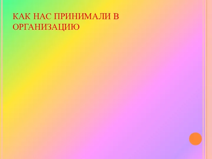 КАК НАС ПРИНИМАЛИ В ОРГАНИЗАЦИЮ