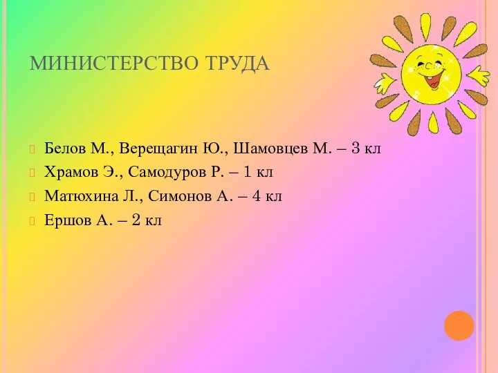 МИНИСТЕРСТВО ТРУДА Белов М., Верещагин Ю., Шамовцев М. – 3