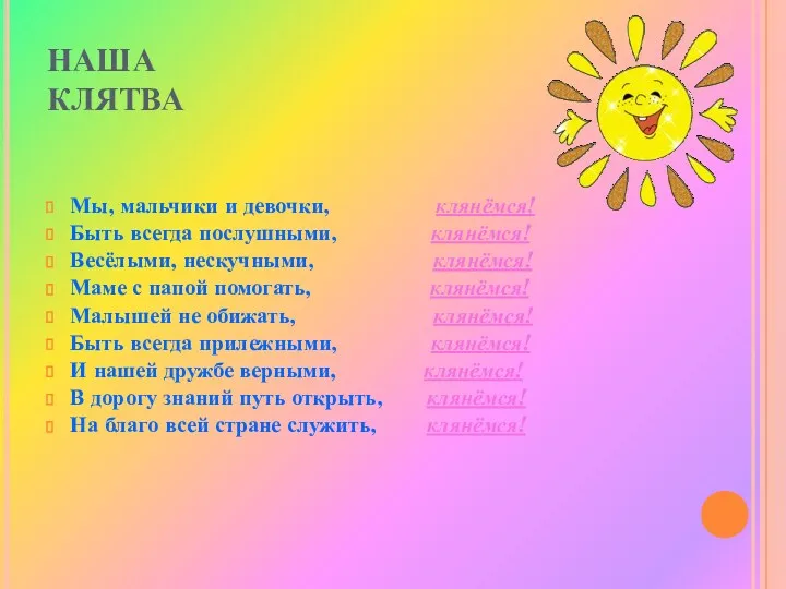 НАША КЛЯТВА Мы, мальчики и девочки, клянёмся! Быть всегда послушными,