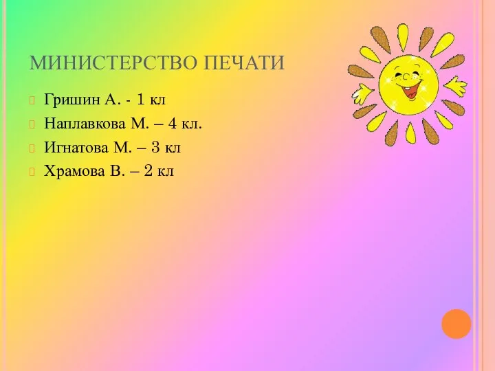 МИНИСТЕРСТВО ПЕЧАТИ Гришин А. - 1 кл Наплавкова М. –