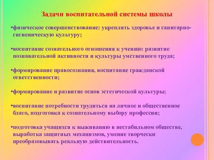 Задачи воспитательной системы школы физическое совершенствование: укреплять здоровье и санитарно-гигиеническую